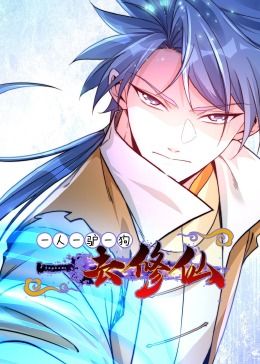 《一人一驴一狗去修仙·动态漫画》第01集45分钟剧情讲解，共473字