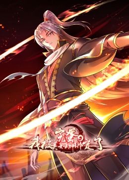 《完蛋，我被美女武神绑定了·动态漫画》第01集45分钟免费剧情，共533字