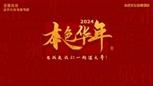 《2024本色华年全国首档老兵年味特别节目》第1集完结时长：每期90分钟剧情讲解，共419字