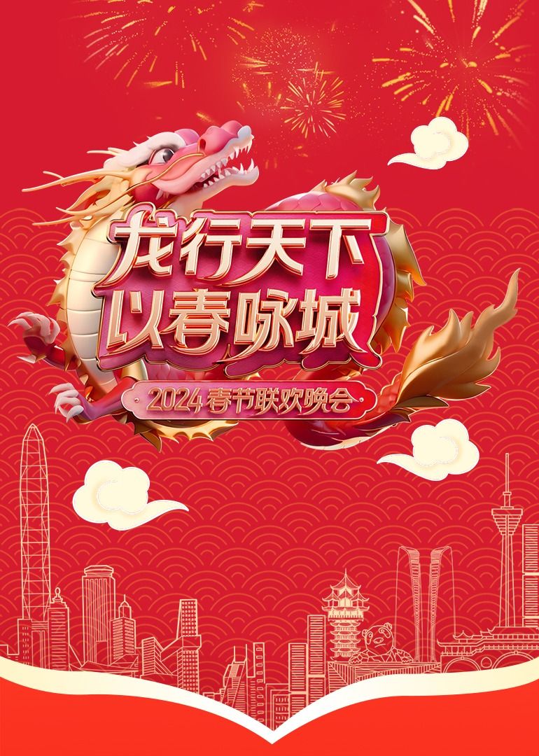 《《龙行天下 以春咏城》2024深蓉城市春晚》第1集完结时长：每期90分钟剧情在线观看，共463字