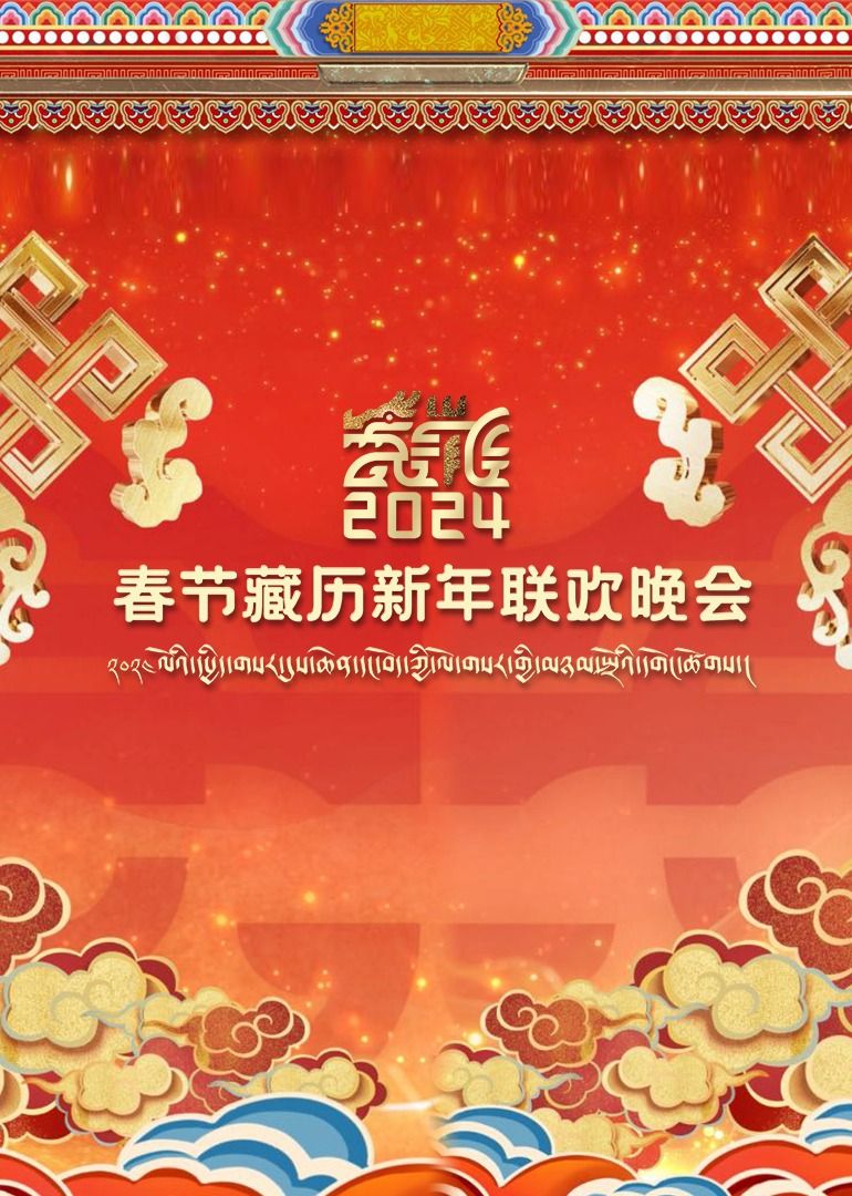 《2024春节藏历新年联欢晚会》第1集完结时长：每期90分钟剧情讲解，共492字