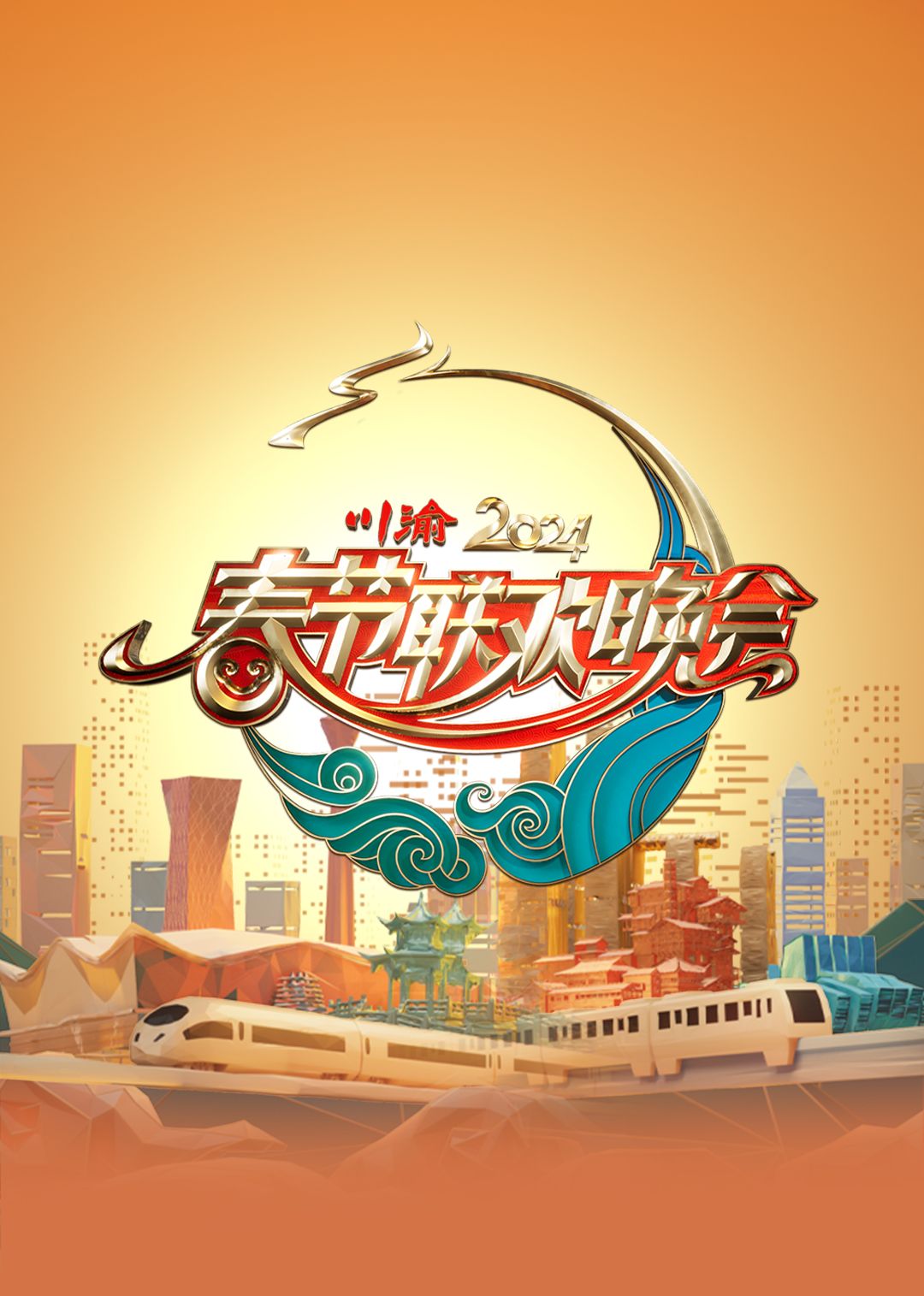 《2024川渝春节联欢晚会》第1集完结时长：每期90分钟剧情在线观看，共311字