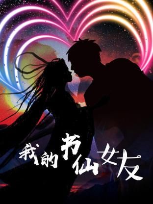 《我的书仙女友》第20集完结45分钟免费剧情，共350字