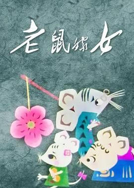 《老鼠嫁女》正片45分钟剧情在线观看，共521字