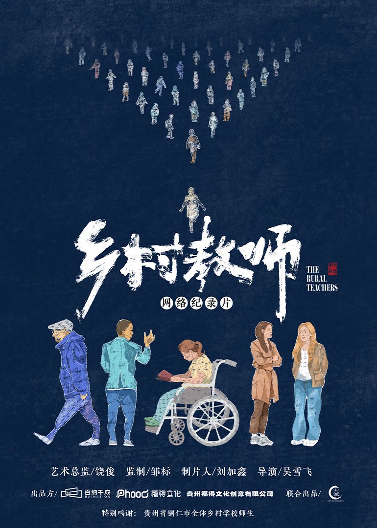 《乡村教师》时长：120分钟剧情讲解，共377字