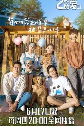 《百分之二的爱 第二季》第7集时长：每期90分钟剧情介绍，共519字