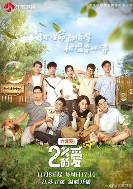 《百分之二的爱》第7集时长：每期90分钟剧情在线观看，共497字