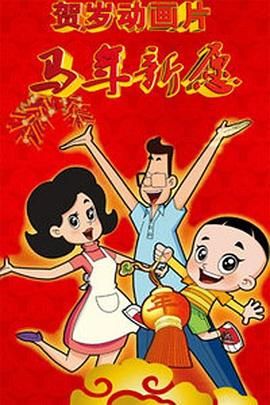 《新大头儿子和小头爸爸之马年新愿》正片45分钟剧情在线观看，共348字