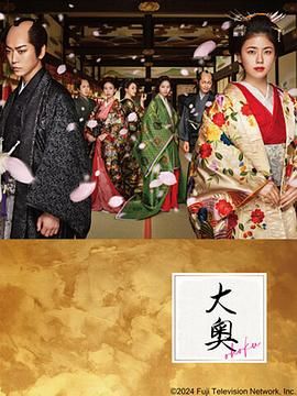《大奥》时长：120分钟剧情讲解，共345字
