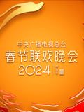《2024年中央广播电视总台春节联欢晚会》第1集完结时长：每期90分钟免费剧情，共550字
