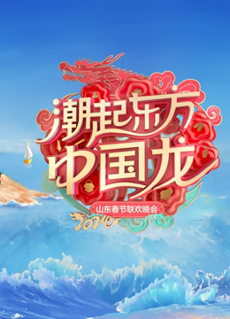 《2024山东春晚》HD时长：每期90分钟剧情介绍，共440字