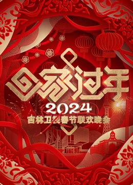 《2024吉林春晚》HD时长：每期90分钟剧情在线观看，共461字