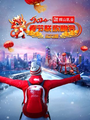 《辽宁卫视春节联欢晚会2024》HD时长：每期90分钟剧情介绍，共382字