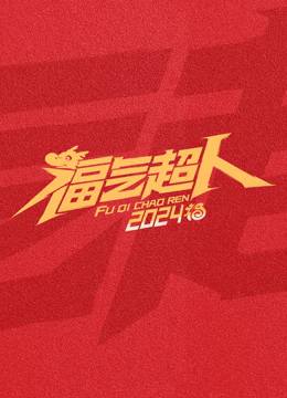 《福气超人2024新春超有福气夜》HD时长：每期90分钟免费剧情，共531字