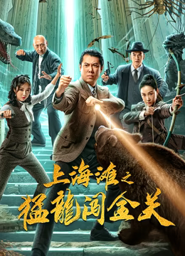 《上海滩之猛龙闯金关》时长：120分钟免费剧情，共337字