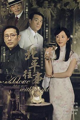 《北平往事》第30集完结45分钟剧情讲解，共489字