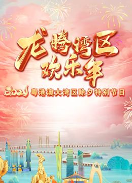 《2024珠江春晚》第1期完结时长：每期90分钟剧情介绍，共355字