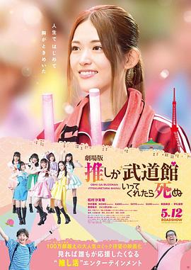《神推偶像登上武道馆我就死而无憾剧场版》时长：120分钟剧情介绍，共361字