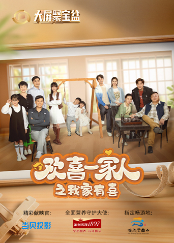 《欢喜一家人之我家有喜》第02集45分钟免费剧情，共330字
