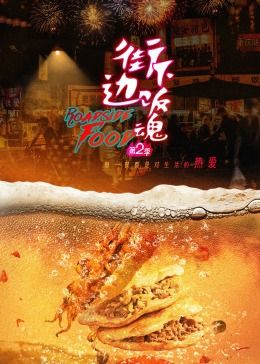 《街边下饭魂 第二季》时长：120分钟免费剧情，共453字