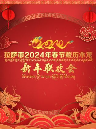 《拉萨市2024年春节藏历木龙新年联欢会》第1期时长：每期90分钟剧情介绍，共513字