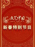 《文艺中国2024新春特别节目》第1集完结时长：每期90分钟剧情讲解，共322字