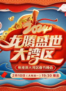 《2024广东春晚》第1期完结时长：每期90分钟剧情讲解，共560字