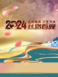 《2024陕西丝路春晚》第1期完结时长：每期90分钟免费剧情，共400字
