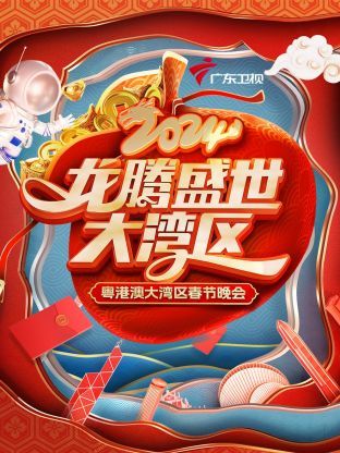 《龙腾盛世大湾区·粤港澳大湾区春节晚会 2024》第2期完结时长：每期90分钟剧情在线观看，共368字