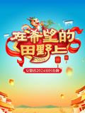 《2024安徽农民春晚》第1期完结时长：每期90分钟剧情在线观看，共433字