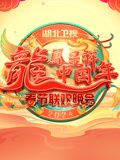 《2024湖北春晚》第1期完结时长：每期90分钟剧情介绍，共407字
