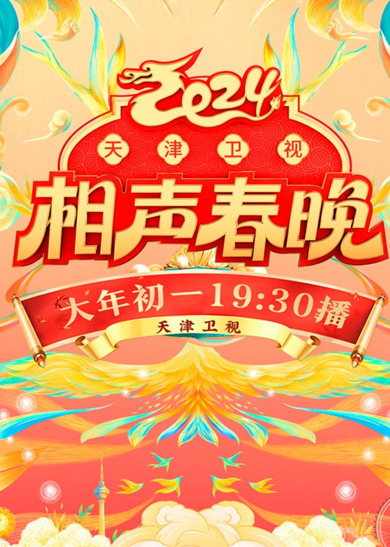 《2024天津卫视相声春晚》第1期完结时长：每期90分钟剧情讲解，共313字