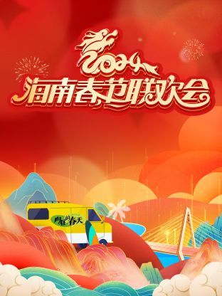 《2024海南春节联欢会》第1期完结时长：每期90分钟免费剧情，共425字