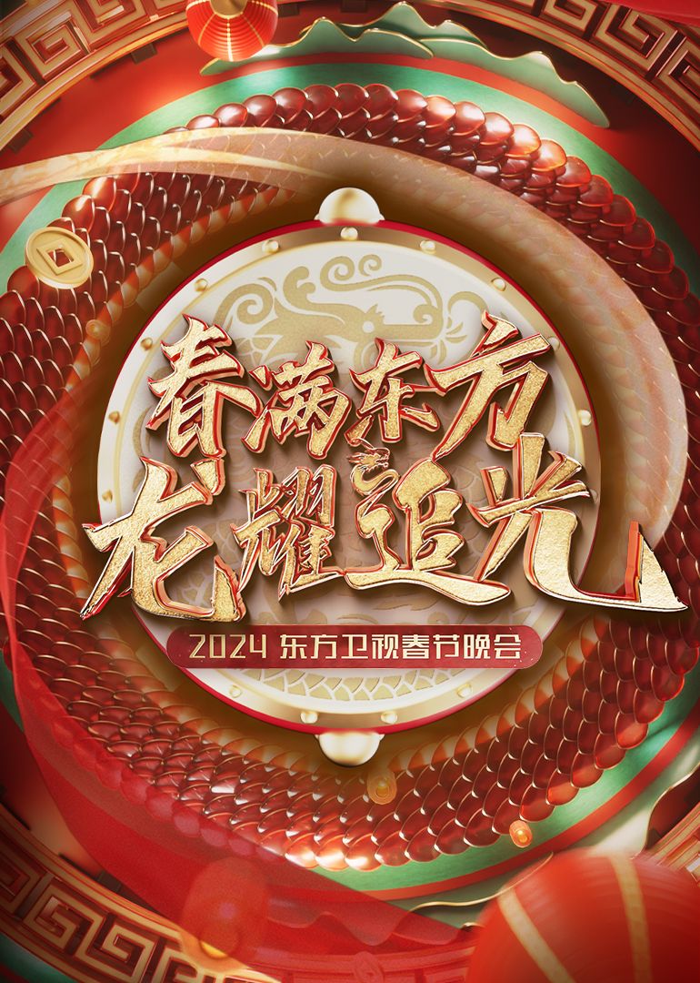 《2024东方卫视春节晚会》第1期完结时长：每期90分钟剧情介绍，共407字