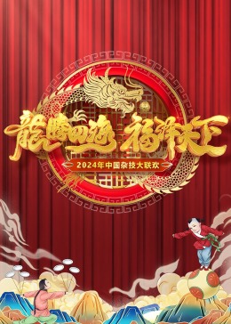 《2024中国杂技大联欢》HD时长：每期90分钟剧情讲解，共397字