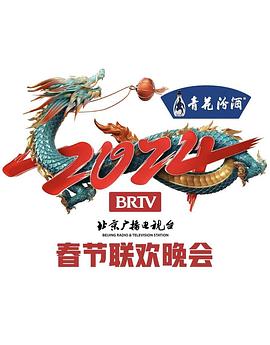 《2024年北京电视台龙年春节联欢晚会》HD时长：每期90分钟剧情介绍，共420字