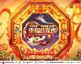 《2024江苏卫视龙年春节联欢晚会》HD时长：每期90分钟剧情介绍，共569字