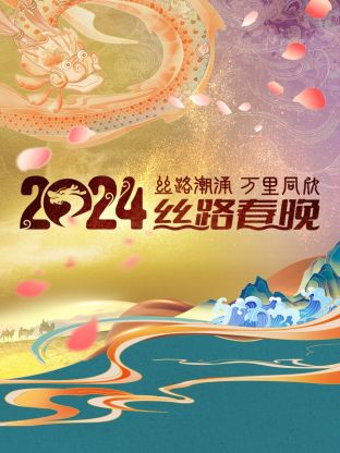 《丝路潮涌万里同欣·丝路春晚 2024》HD时长：每期90分钟剧情讲解，共563字