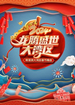 《龙腾盛世大湾区——2024粤港澳大湾区春节晚会》HD时长：每期90分钟剧情在线观看，共443字