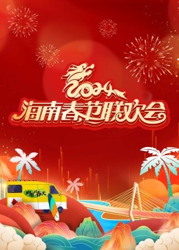 《2024海南春节联欢会《向往的春天》》HD时长：每期90分钟免费剧情，共547字