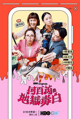 《何百芮的地狱毒白》第03集45分钟剧情讲解，共355字