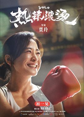 《热辣滚烫》时长：120分钟免费剧情，共357字