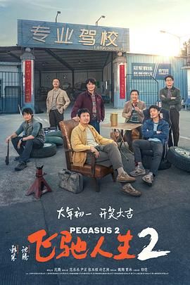 《飞驰人生2》时长：120分钟免费剧情，共437字