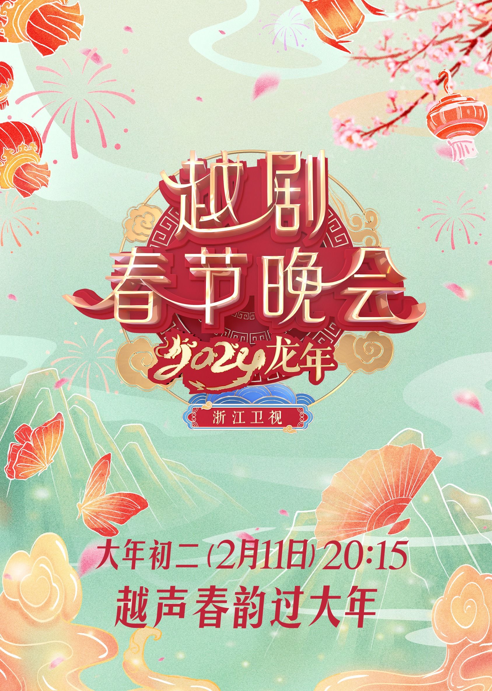 《2024龙年越剧春节晚会》第1期完结时长：每期90分钟免费剧情，共425字