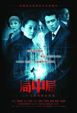 《局中局》第28集完结45分钟剧情讲解，共578字