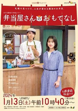 《便当店的款待 第二季》第4集完结45分钟剧情讲解，共454字