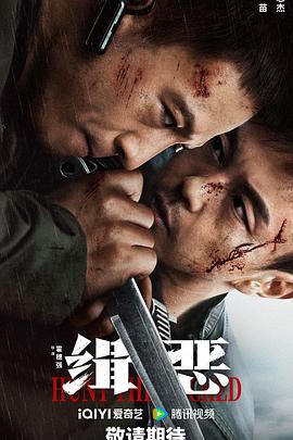 《缉恶》时长：120分钟剧情介绍，共438字