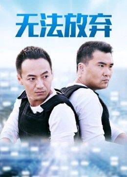 《重案六组5之无法放弃》第22集完结45分钟免费剧情，共432字