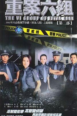 《重案六组2》第32集完结45分钟剧情介绍，共301字