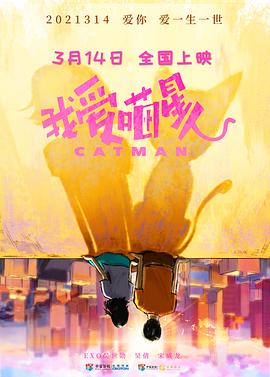 《我爱喵星人》时长：120分钟剧情在线观看，共574字